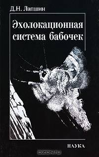 Эхолокационная система бабочек