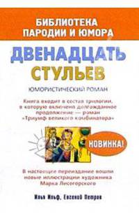 Двенадцать стульев. Юмористический роман