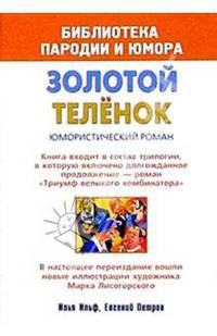 Золотой теленок. Юмористический роман