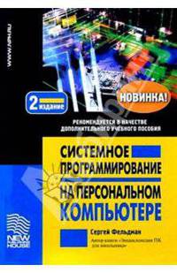 Системное програм. на персонал. компьютере