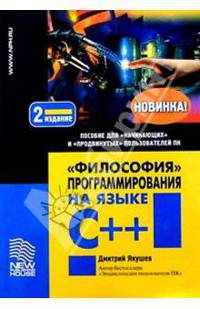 "Философия" программирования на языке C++