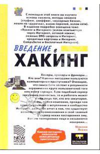 Введение в хакинг