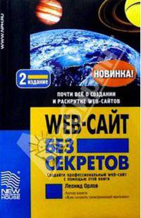 Web-сайт без секретов. - 2-е издание