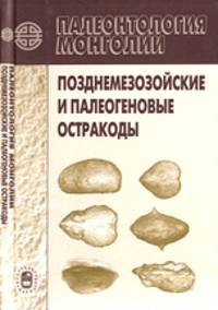 Палеонтология Монголии. Позднемезозойские и палеогеновые остракоды