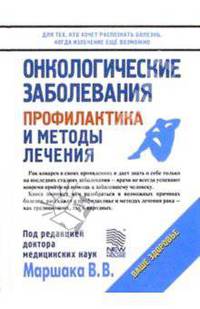 Онкологические заболевания: Профилактика и методы лечения