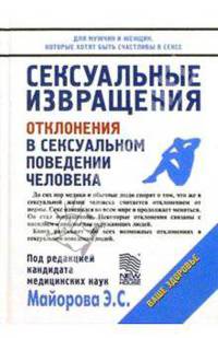 Сексуальные извращения: Отклонения в сексуальном поведении человека