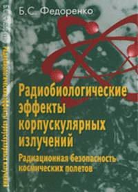 Радиобиологические эффекты корпускулярных излучений. Радиационная безопасность космических полетов