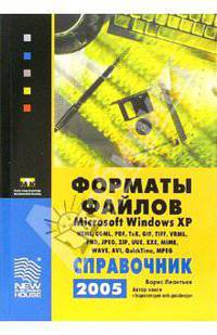 Форматы файлов MS Windows XP. Справочник 2005