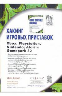 Хакинг игровых приставок Xbox, Playstation, Nintendo, Atari и Gamepark 32 : не обращайте внимания на гарантийные обязательства