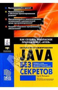 Система программирования Java без секретов: Как создать безопасное приложение с "нуля".