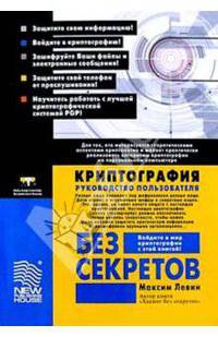 Криптография без секретов: Руководство пользователя