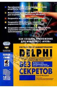 Система программирования Delphi без секретов: Как создать приложение для Windows с "нуля"