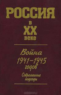 Россия в XX веке. Война 1941-1945 годов. Современные подходы