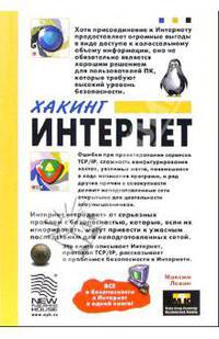 Хакинг Интернет.