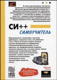 СИ++. Самоучитель