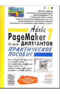 Abobe PageMaker 7.0 не для дилетантов: Практическое пособие