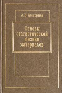 Основы статистической физики материалов. Учебник
