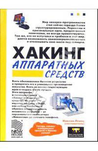 Хакинг аппаратных средств