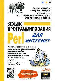 Язык программирования Perl для Интернет