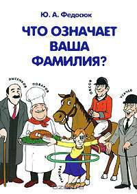 Что означает ваша фамилия?