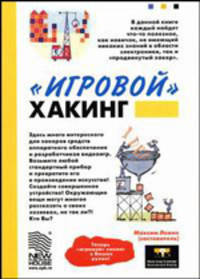 "Игровой" хакинг