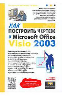 Как построить чертеж в Microsoft Office Visio 2003 (Серия:'Вы начали работать в офисе')