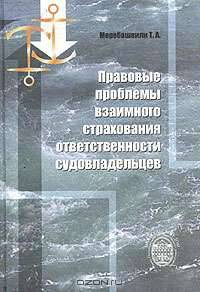 Правовые проблемы взаимного страхования ответственных судовладельцев