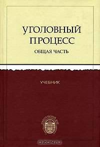 Уголовный процесс России: Общая часть: Учебник для студентов юридических вузов и факультетов /Под ред. Лукашевича В.З.