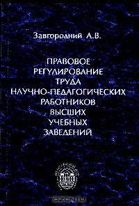 Научно практический комментарий к Положению о порядке замещения должностей научно - педагогических работников в высшем учебном заведении Российской Федерации