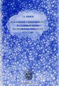 Показания обвиняемого в современном уголовном процессе России