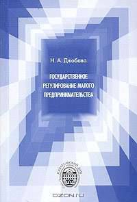 Государственное регулирование малого предпринимательства
