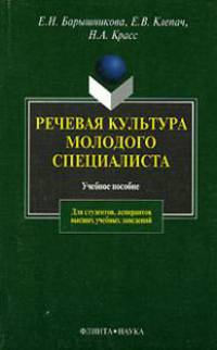Речевая культура молодого специалиста: Учебное пособие. - 2-е изд., испр. (Серия:'Для студентов, аспирантов высших учебных заведений ')