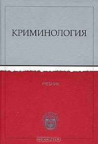 Криминология