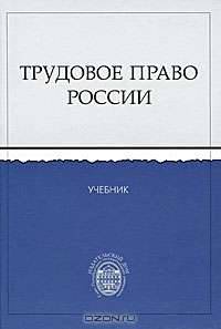 Трудовое право России