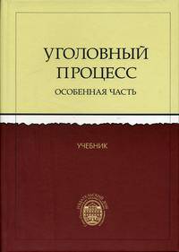 Уголовный процесс России. Особенная часть: Учебник для юридич. вузов / Под ред. В.З. Лукашевича.