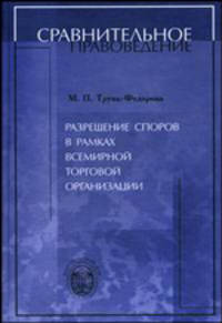 Разрешение споров в рамках Всемирной торговой организации: Монография (Серия "Сравнительное правоведение")