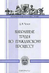 Избранные труды по гражданскому процессу