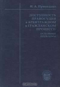 Доступность правосудия в арбитражном и гражданском процессе. Основные проблемы