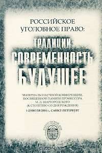 Российское уголовное право. Традиции, современность, будущее. Материалы научной конференции, посвященной памяти М. Д. Шаргородского