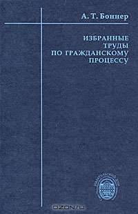 Избранные труды по гражданскому процессу