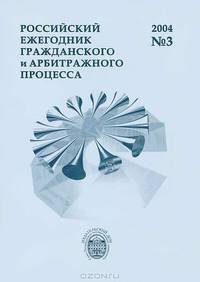 Российский ежегодник гражданского и арбитражного процесса, №3, 2004