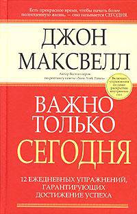 Важно только сегодня