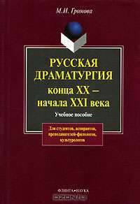 Русская драматургия конца ХХ - начала ХХI века: Учебное пособие. - 2-е изд., испр. (Серия:'Для студентов, аспирантов, преподавателей-филологов, культурологов')