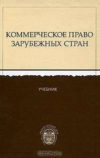 Коммерческое право зарубежных стран. Учебник
