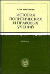 История политических и правовых учений. От софистов до Гегеля. Учебник