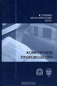 Конкурсное производство