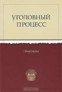Уголовный процесс России. Практикум для практических (семинарных) занятий