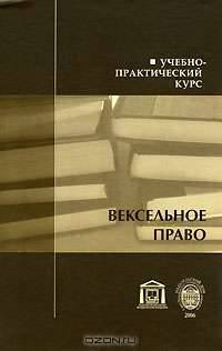 Вексельное право. Учебно-практический курс