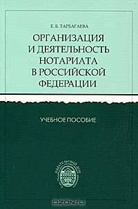 Организация и деятельность нотариата в Российской Федерации: Учебное пособие.