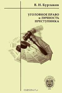 Уголовное право и личность преступника